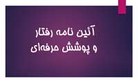  آئین نامه رفتار و پوشش حرفه ای دانشجویان و دستیاران